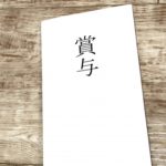 なんでうちのお父さんはボーナス貰えないの?