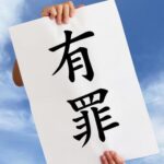 有罪率99.9％の真実