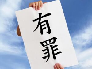 有罪率99.9％の真実