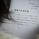 多めに退職金あげるから辞めてくれない?断ったらわかるよね?