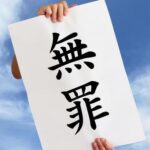 犯罪があった!なのに犯人が刑事裁判にかけられない!そんなことあるの?