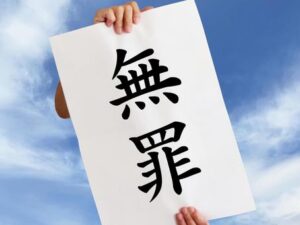 犯罪があった！なのに犯人が刑事裁判にかけられない！そんなことあるの？